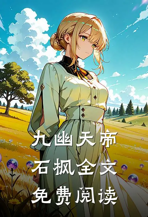 九幽天帝石枫全文免费阅读