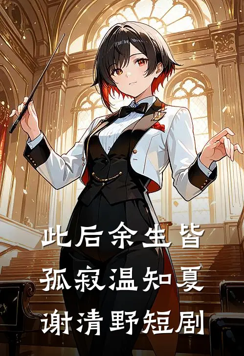 此后余生皆孤寂温知夏谢清野短剧