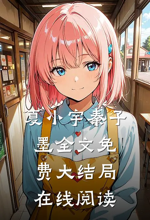 夏小宇秦子墨全文免费大结局在线阅读