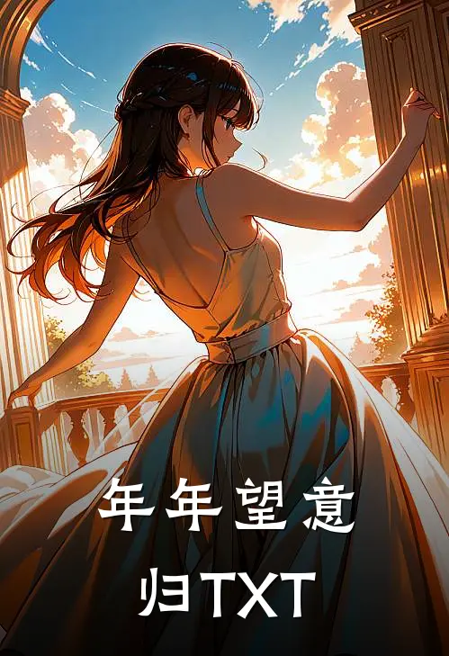 年年望意归TXT