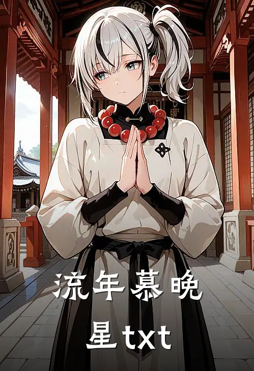 流年慕晚星txt