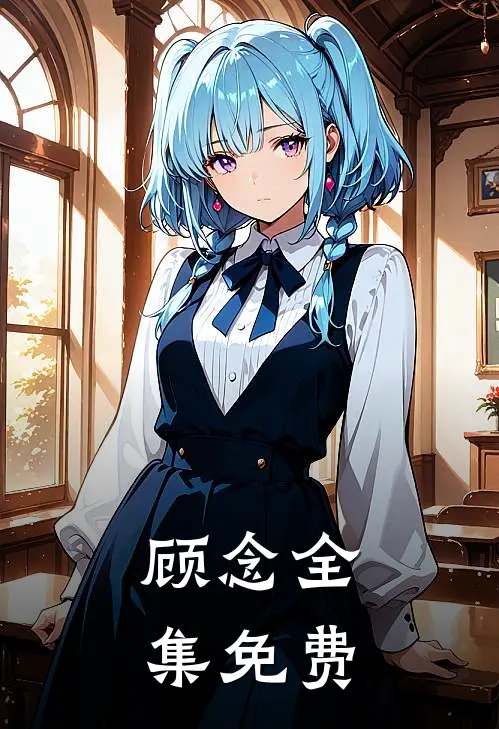 顾念全集免费