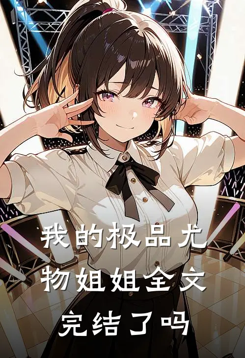 我的极品尤物姐姐全文完结了吗