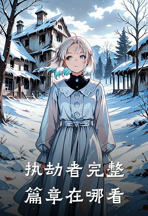 执劫者完整篇章在哪看