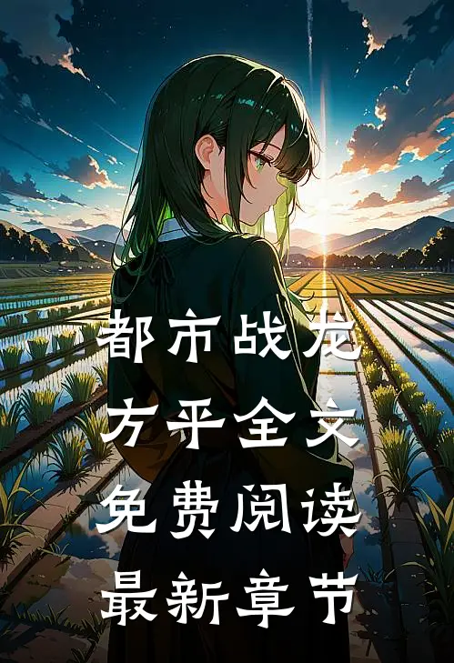 都市战龙方平全文免费阅读最新章节