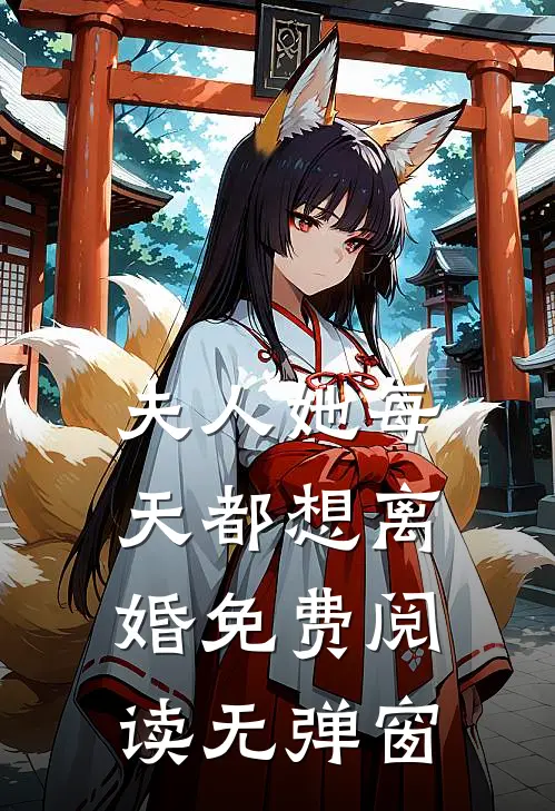 夫人她每天都想离婚免费阅读无弹窗