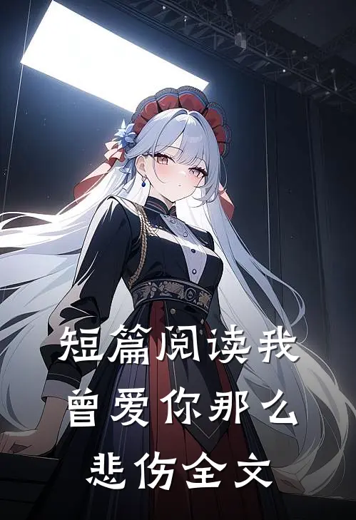 短篇阅读我曾爱你那么悲伤全文