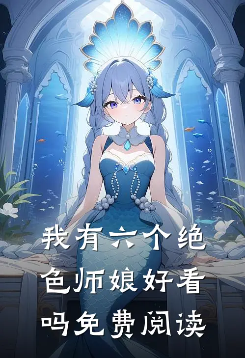 我有六个绝色师娘好看吗免费阅读