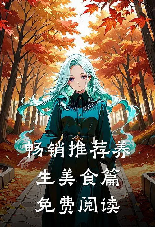 畅销推荐养生美食篇免费阅读