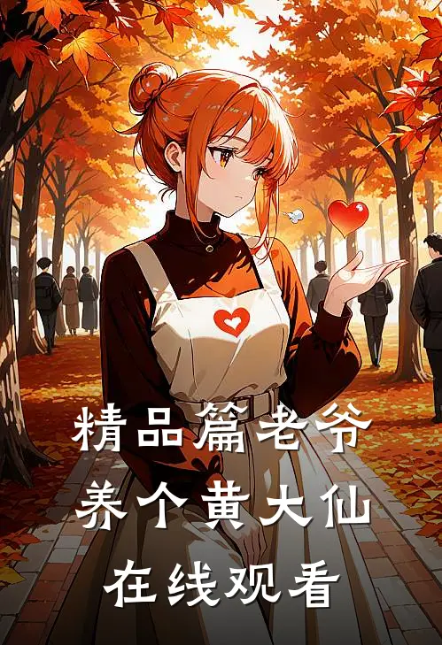 精品篇老爷养个黄大仙在线观看