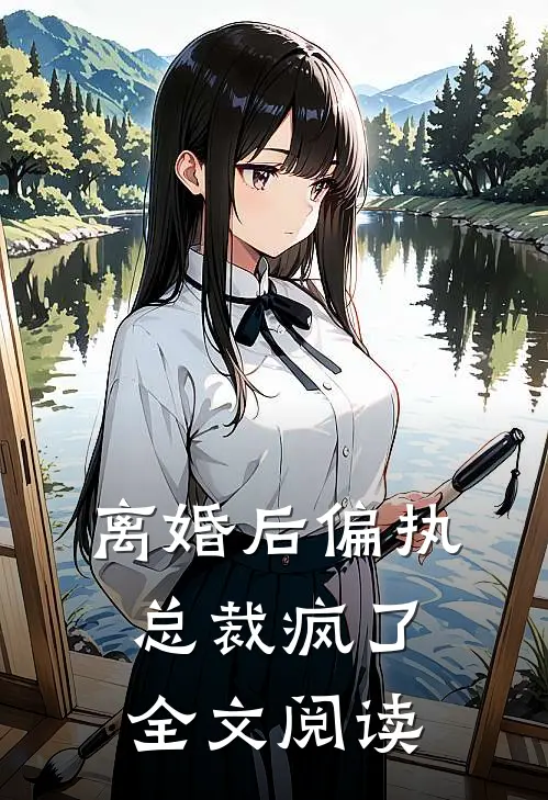 离婚后偏执总裁疯了全文阅读