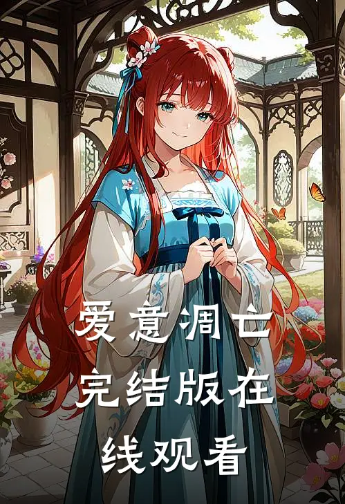 爱意凋亡完结版在线观看