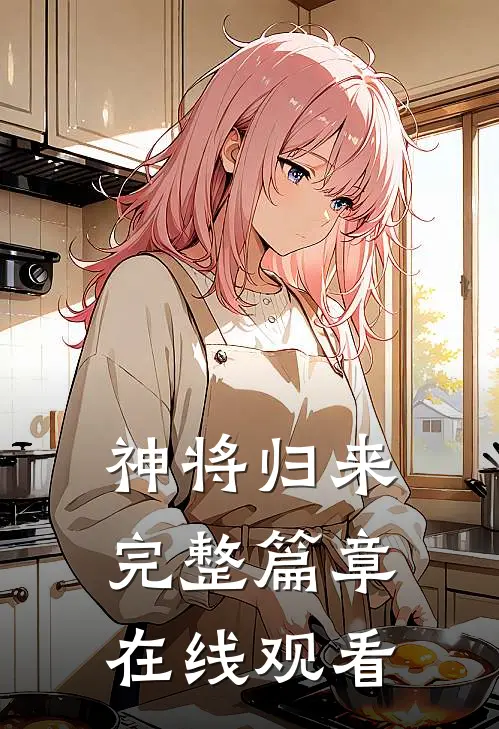 神将归来完整篇章在线观看