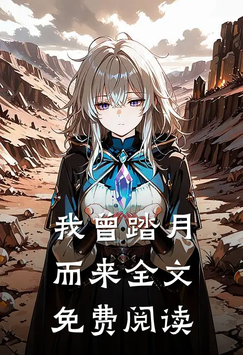 我曾踏月而来全文免费阅读