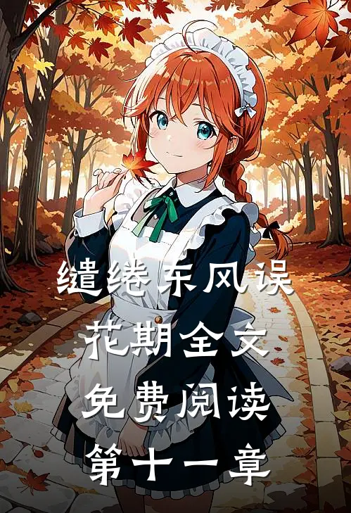 缱绻东风误花期全文免费阅读第十一章
