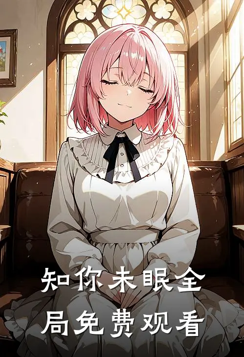 知你未眠全局免费观看