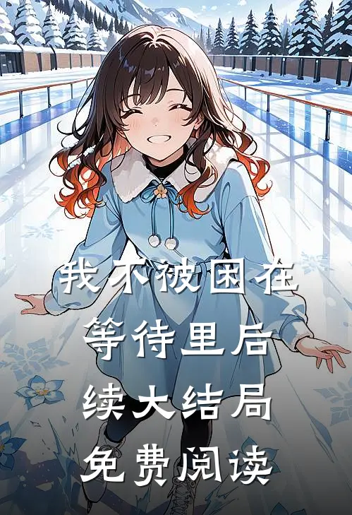 我不被困在等待里后续大结局免费阅读