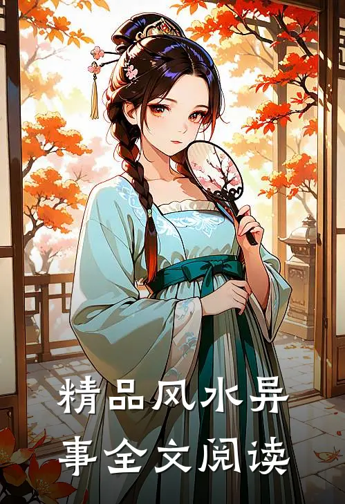 精品风水异事全文阅读