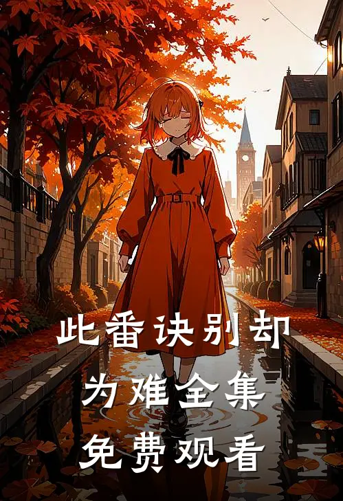 此番诀别却为难全集免费观看
