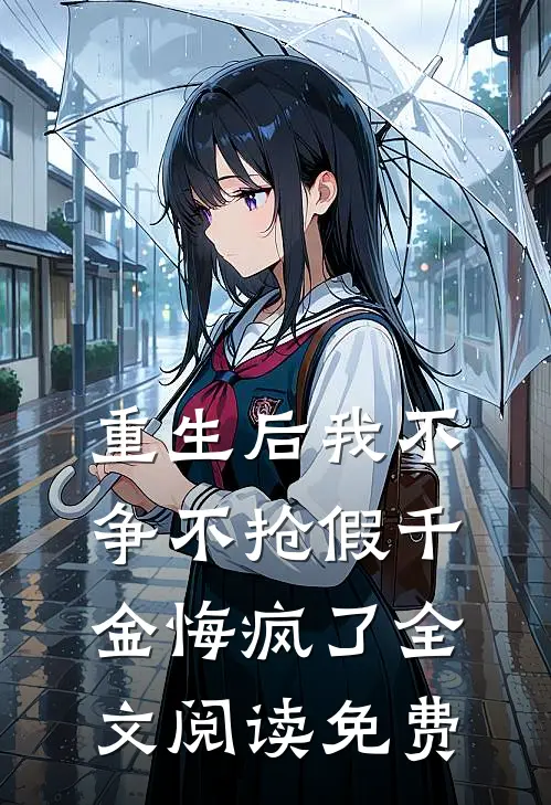 重生后我不争不抢假千金悔疯了全文阅读免费