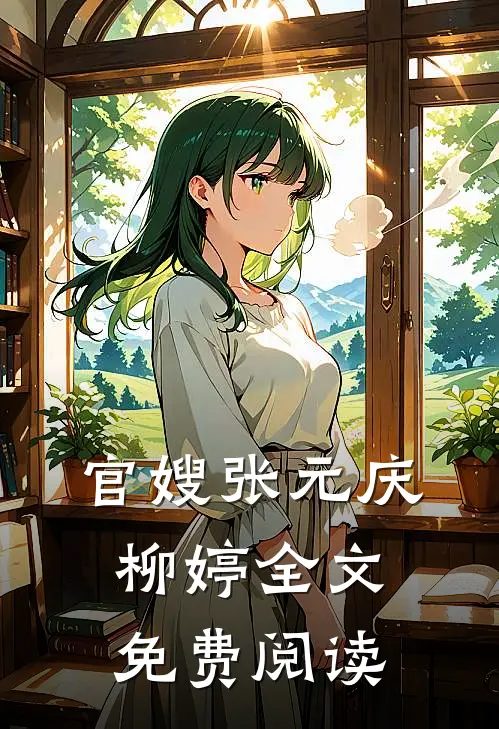 官嫂张元庆柳婷全文免费阅读