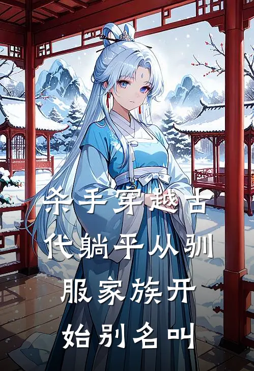 杀手穿越古代躺平从驯服家族开始别名叫
