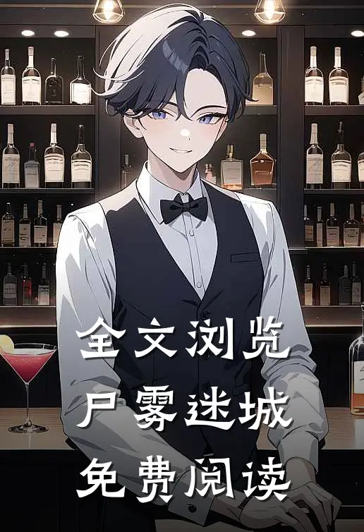 全文浏览尸雾迷城免费阅读