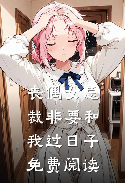 丧偶女总裁非要和我过日子免费阅读