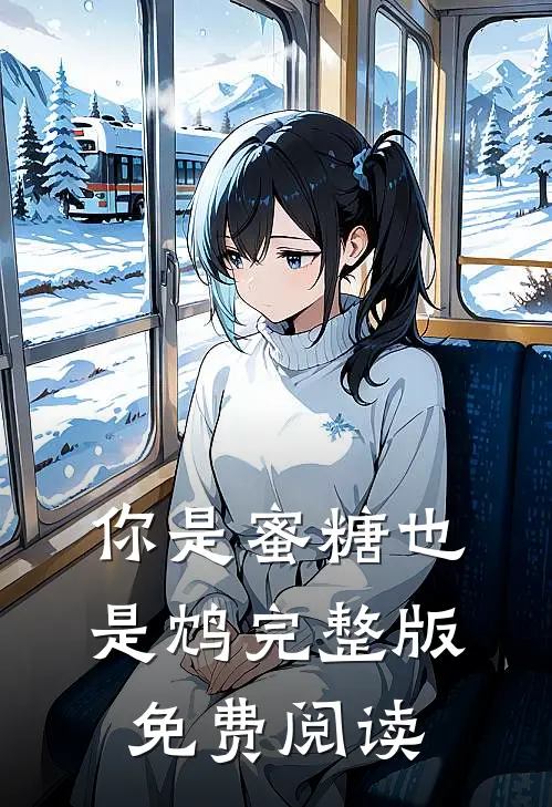 你是蜜糖也是鸩完整版免费阅读
