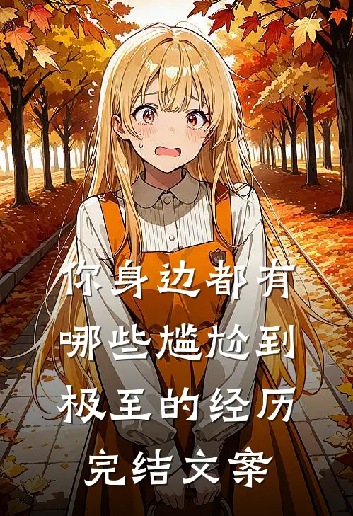你身边都有哪些尴尬到极至的经历完结文案
