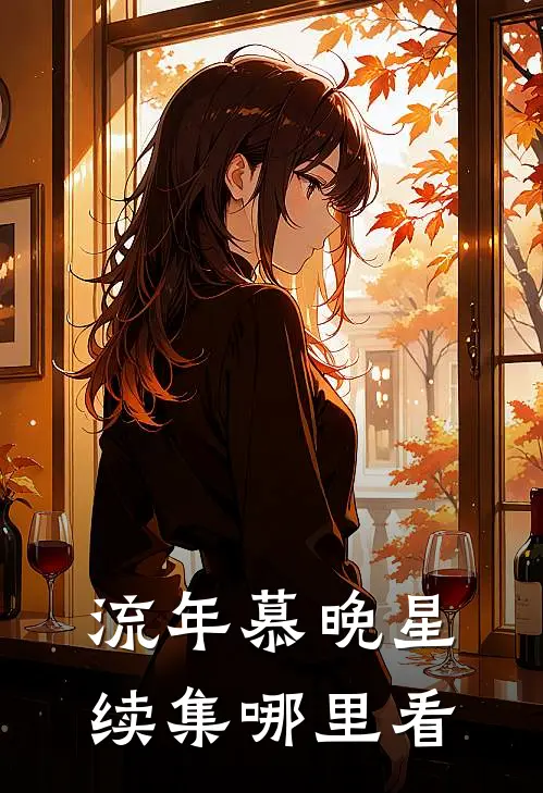 流年慕晚星续集哪里看