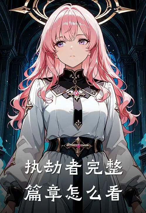执劫者完整篇章怎么看