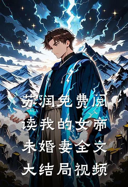 苏润免费阅读我的女帝未婚妻全文大结局视频