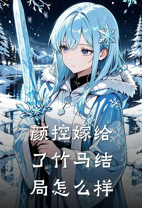 颜控嫁给了竹马结局怎么样