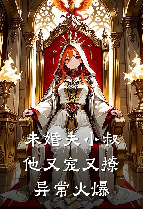 未婚夫小叔他又宠又撩异常火爆