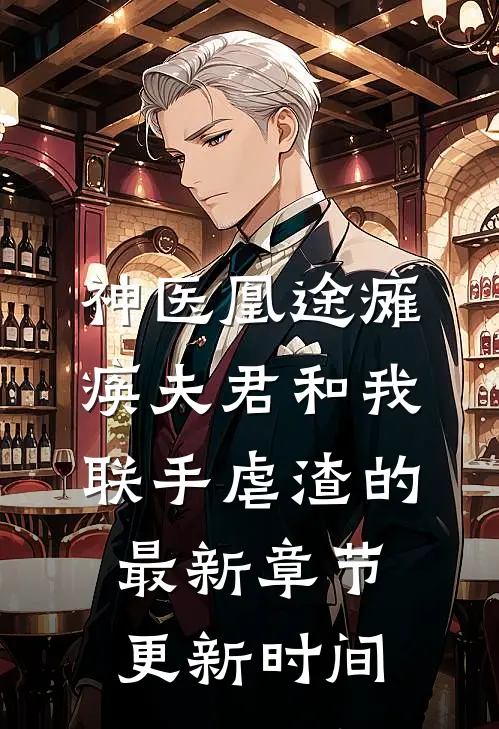 神医凰途瘫痪夫君和我联手虐渣的最新章节更新时间