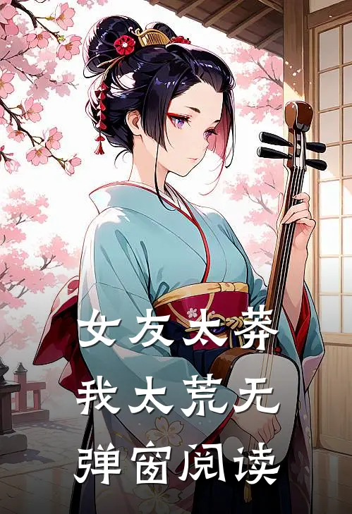 女友太莽我太荒无弹窗阅读