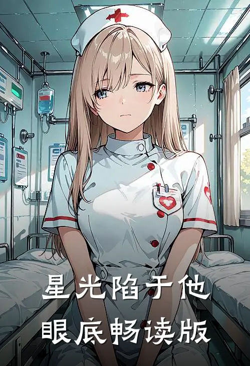 星光陷于他眼底畅读版