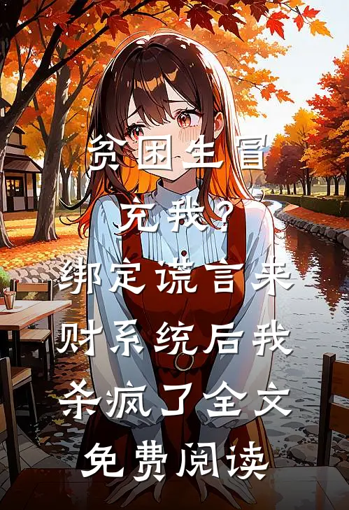 贫困生冒充我？绑定谎言来财系统后我杀疯了全文免费阅读