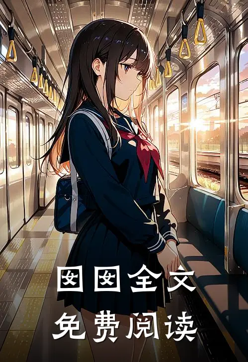 囡囡全文免费阅读