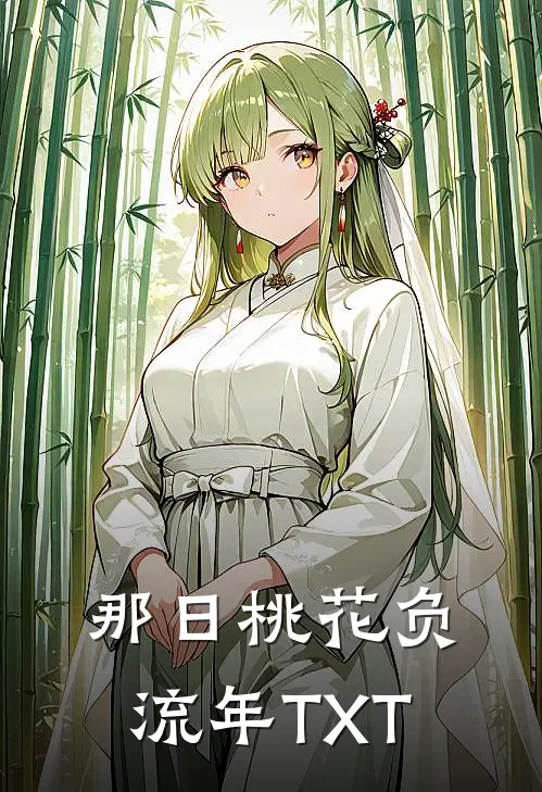 那日桃花负流年TXT