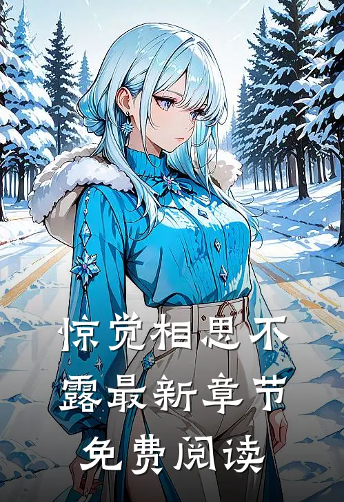 惊觉相思不露最新章节免费阅读