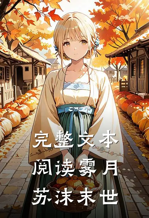 完整文本阅读雾月苏沫末世
