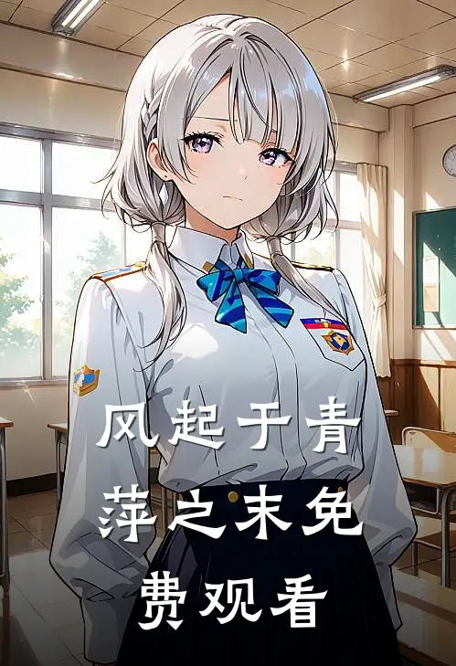 风起于青萍之末免费观看