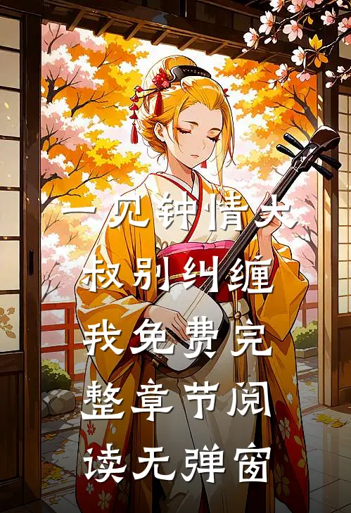 一见钟情大叔别纠缠我免费完整章节阅读无弹窗