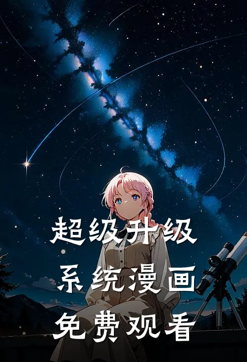 超级升级系统漫画免费观看