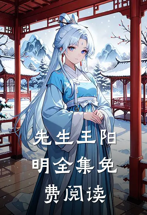 先生王阳明全集免费阅读