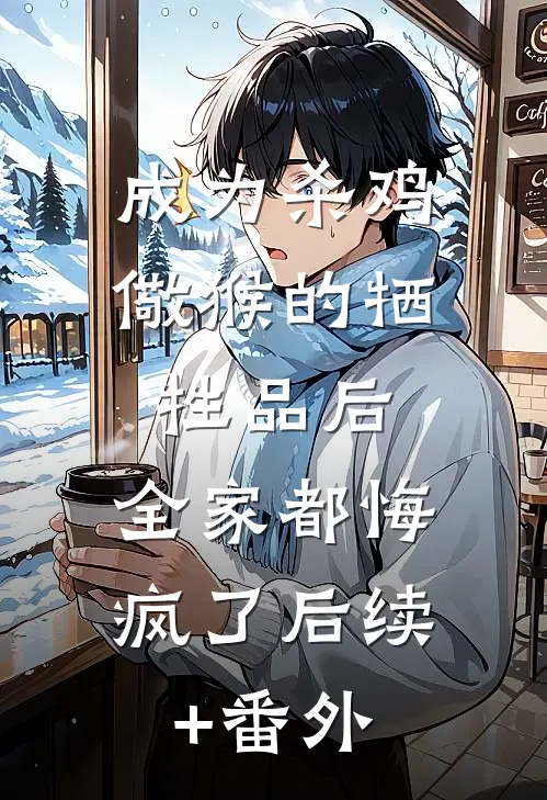 成为杀鸡儆猴的牺牲品后，全家都悔疯了后续+番外
