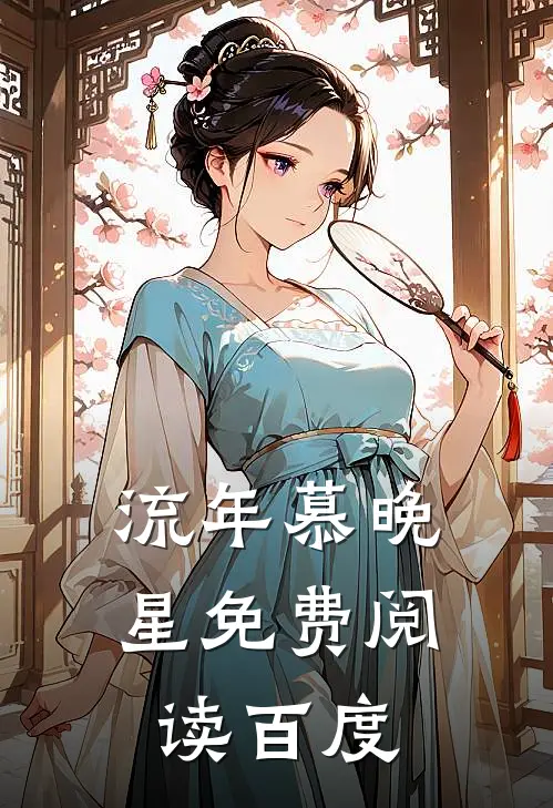 流年慕晚星免费阅读 百度
