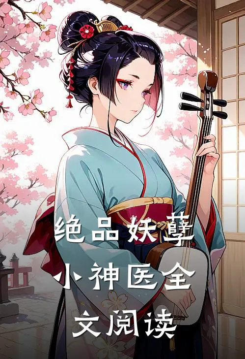 绝品妖孽小神医全文阅读